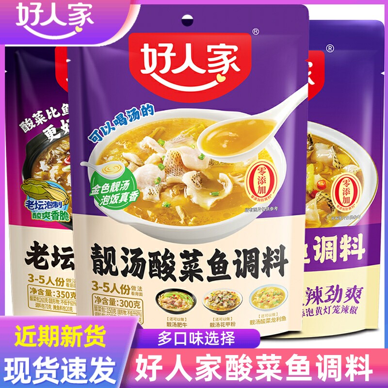 好人家酸菜鱼调料包 靓汤酸菜鱼调料老坛酸菜鱼调料家用酸菜鱼料