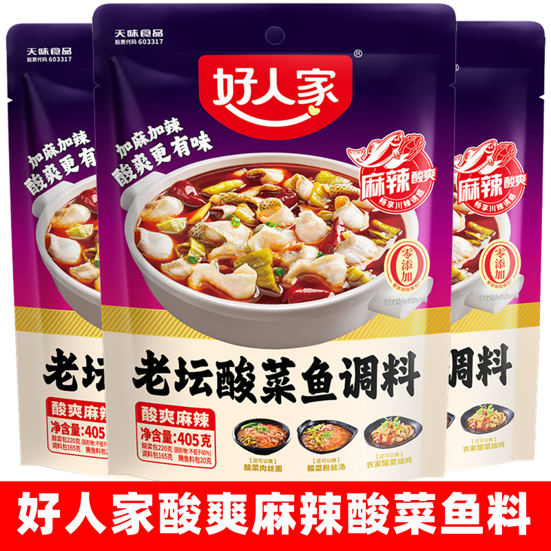 好人家老坛酸菜鱼调料 酸爽麻辣酸菜鱼调料 泡菜鱼料酸菜鱼调料包