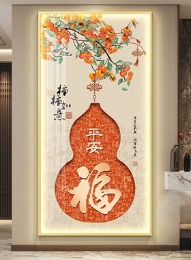 葫芦LED灯画柿柿如意客厅装饰画福字入户玄关挂画走廊过道壁画
