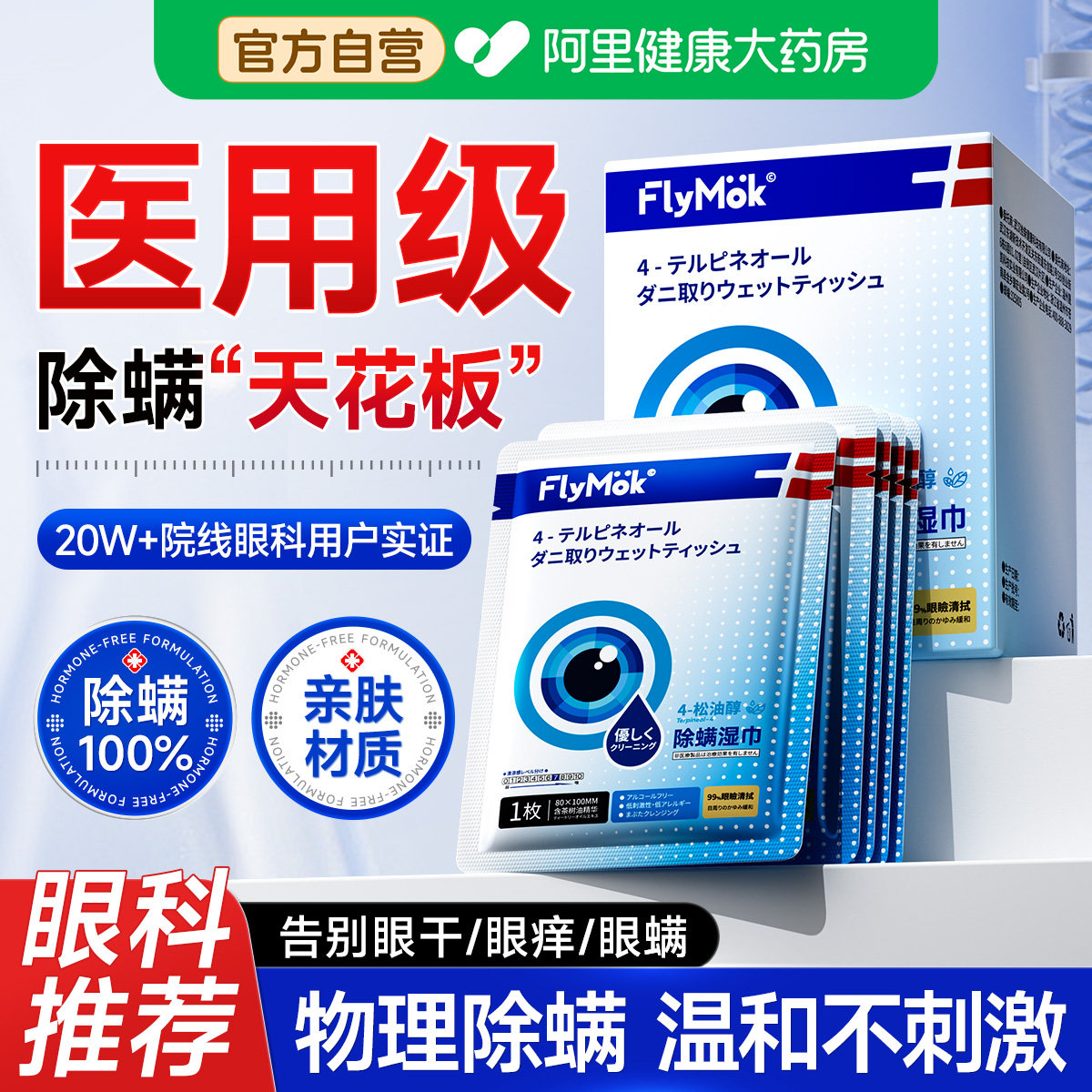 茶树油除螨湿巾眼部专用4松油醇清洁干痒去螨虫眼贴眼睛除螨棉片