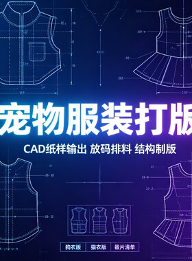 宠物服装打版 猫狗衣服看图制版 ET富怡CAD电子纸样 放码排料