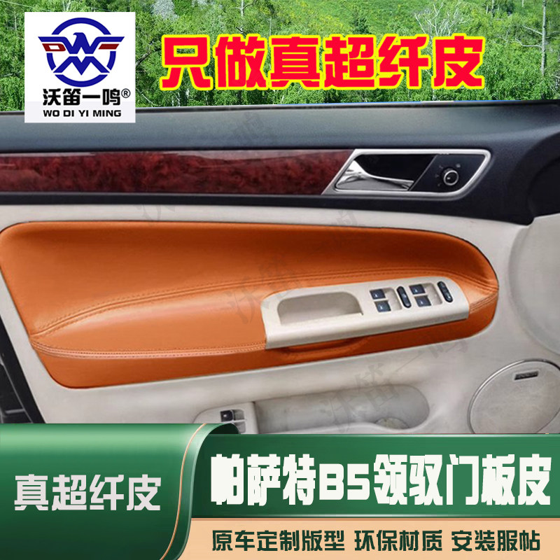 适用于老款大众帕萨特B5门板包皮领驭门板皮改装装饰皮内饰改装b5
