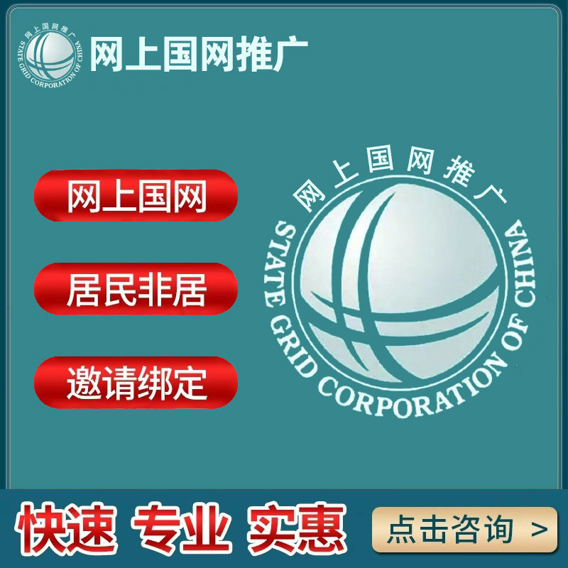 网上国网推广绑定app任务量真实质量高效率快企业商铺素材设计