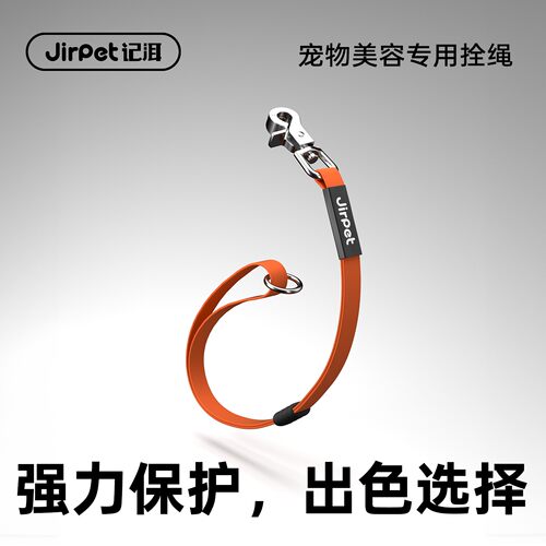 Jirpet宠物美容台专用栓绳挂绳强力保护多色猫狗防水美容桌控制绳