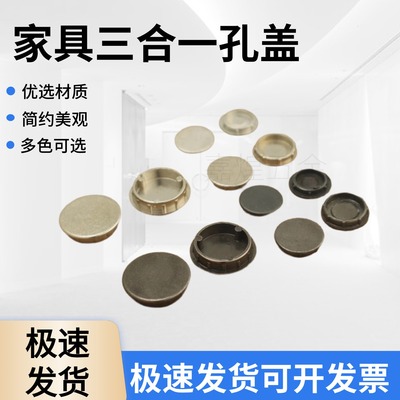 家具三合一连接件孔盖