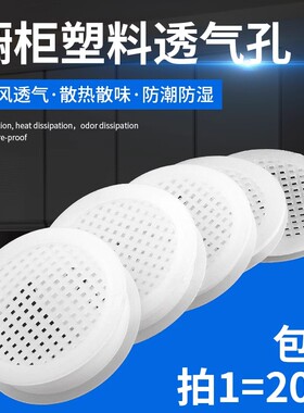 白色圆形透气网塑料透气孔鞋柜衣柜橱柜通风孔散热排气装饰孔扣盖