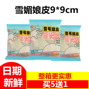 雪媚娘皮子半成品皮雪莓娘皮雪胖子班戟烘焙原料5片9.9cm商用原味