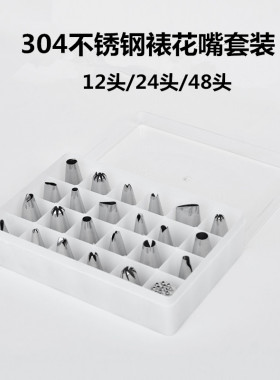 裱花嘴全套套装盒装304不锈钢12/24/48头蛋糕奶油花嘴烘焙工具