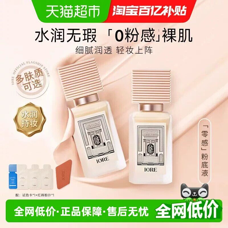 IORE粉底液干油皮遮瑕服帖水润