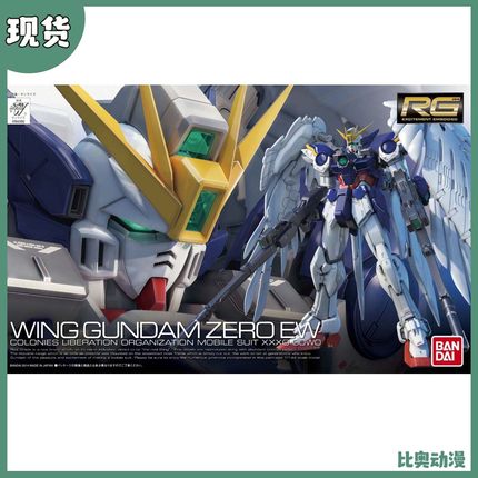 现货 万代 RG 17 1/144 飞翼零式高达EW 掉毛 天使 WING ZERO拼装
