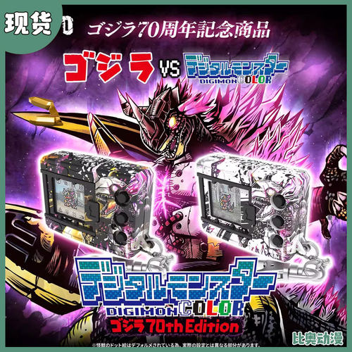 现货包邮 万代 哥斯拉VS数码宝贝 哥斯拉70周年 暴龙机 暴龙兽