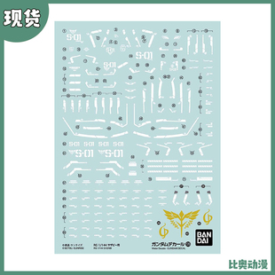 现货包邮 万代 1/144 RG 沙扎比 SAZABI 夏亚 高达专用官方水贴