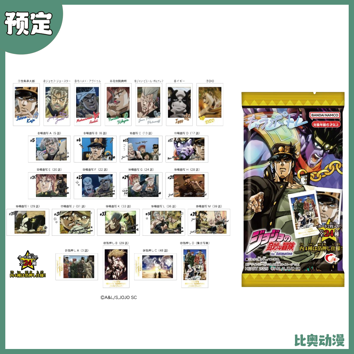 预定金 万代 heart 食玩 JOJO奇妙冒险星辰斗士 场面写拍立得相卡