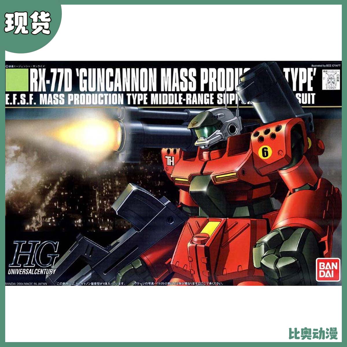 现货 万代 HG 1/144 HGUC 044 量产型 钢加农 RX-77D 拼装模型