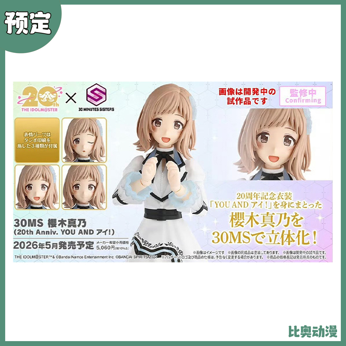 预定金 万代 30MS 偶像大师 樱木真乃 20周年 拼装模型