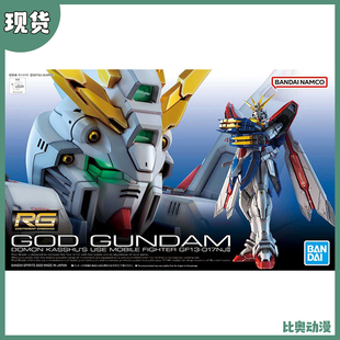 现货 万代 RG 1/144 神高达 机动武斗传 GOD G高达 多蒙卡修 拼装