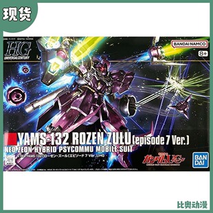 现货 万代 HGUC 1/144 YAMS-132 玫瑰祖鲁 动画第7集版 拼装模型