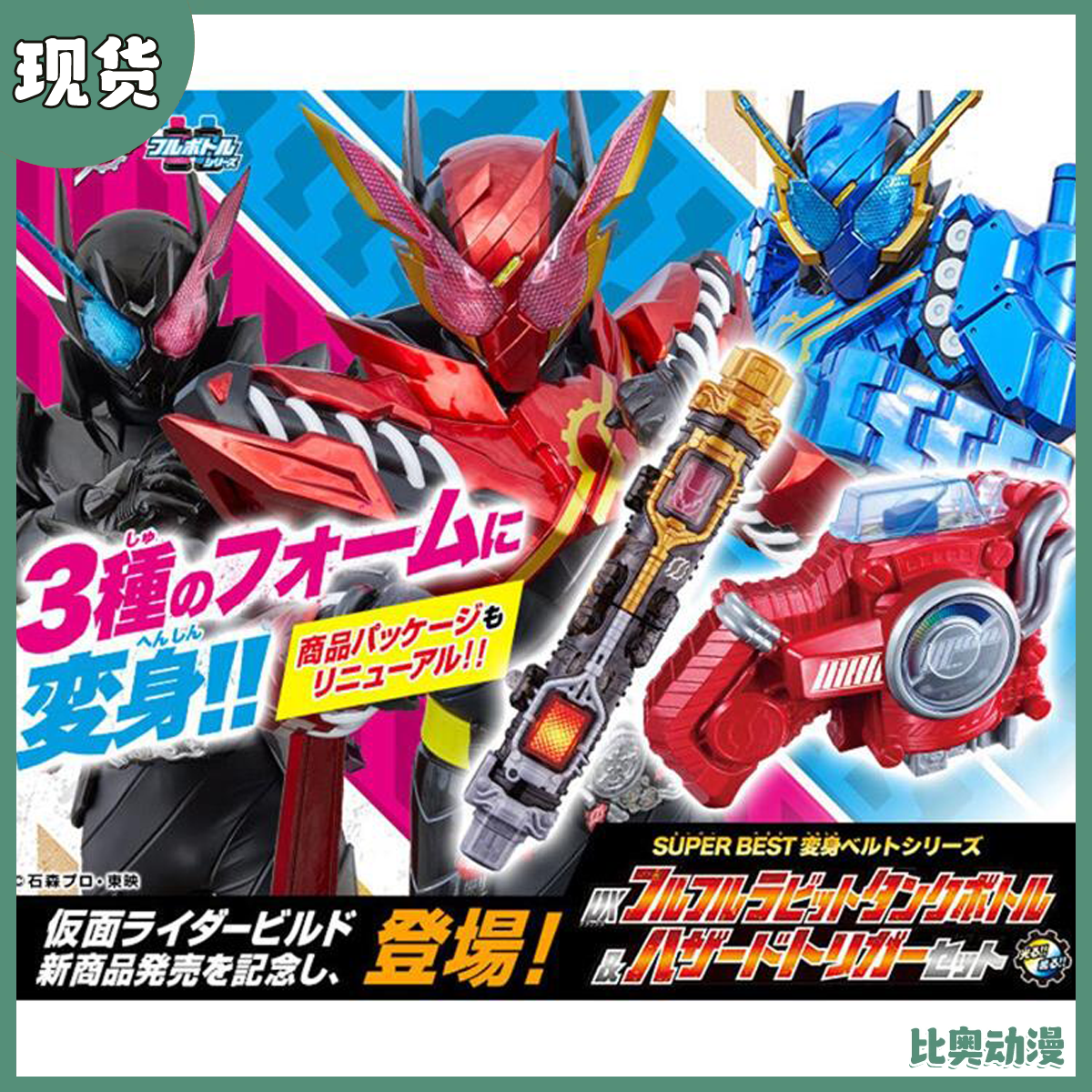 现货 万代 DX 假面骑士build 创骑 碎碎冰 摇摇兔子坦克 危险扳机