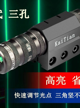 KaiTian8代三孔高抗震绿外线激光瞄准无人机机器人专用定位校准器