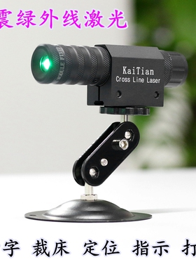 KaiTian裁床红外线定位仪十字线激光裁剪用激光瞄准器十字瞄准镜