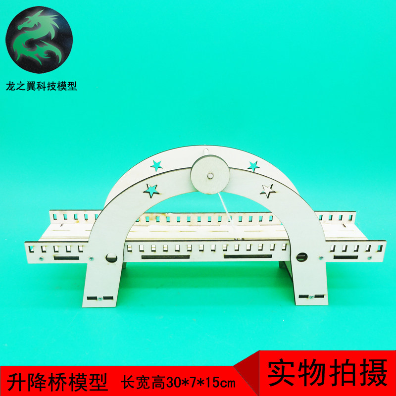 325手工作业科技小制作小发明diy材料模型木制玩具升降桥大桥拱桥