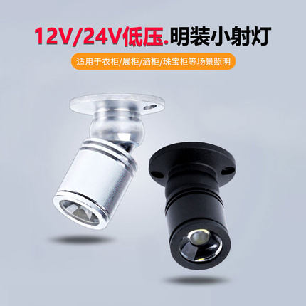 led彩色小射灯聚光迷你微型3W柜台12V伏酒柜展示灯明装吸顶聚光灯