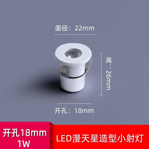 迷你LED射灯1W开孔15/18mm星空