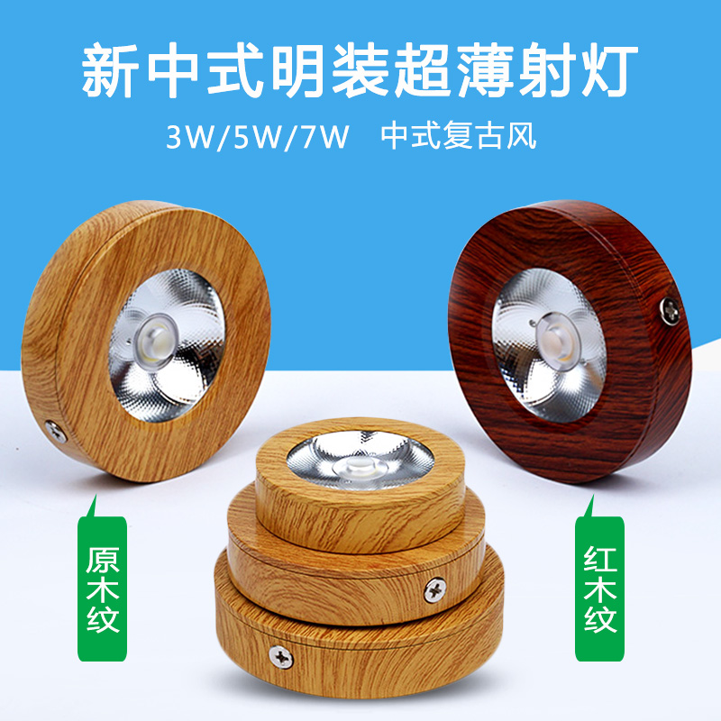 超薄免开孔cob中式红木纹小射灯