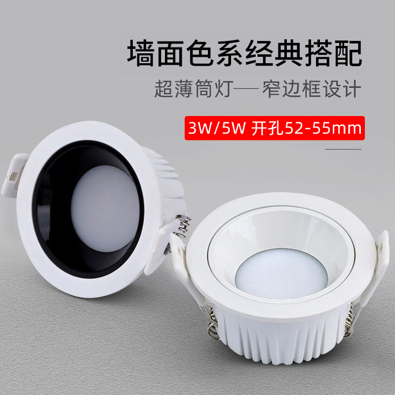 led防眩窄边筒灯3W5W开孔5.5公分