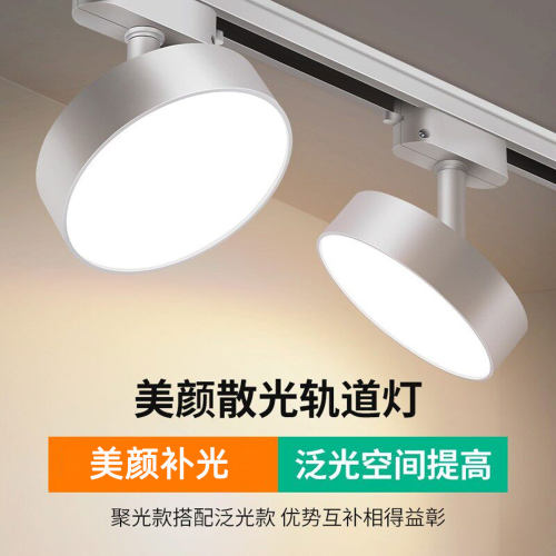 散光LED轨道灯可调角度美颜补光