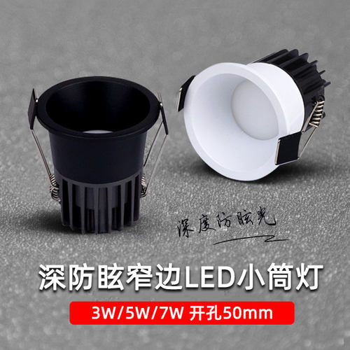 led防眩窄边小筒灯3W5W7W孔5公分