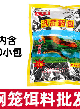 三分钟迅雷药包黄鳝泥鳅地网笼专用诱鳝鱼饵料 120克 130袋/件