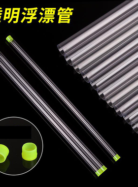 PVC透明浮漂管浮标筒鱼漂盒 渔标单支装透明管票管票管装竿稍漂管