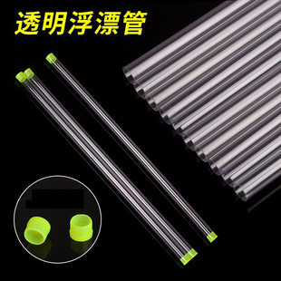 PVC透明浮漂管浮标筒鱼漂盒 渔标单支装透明管票管票管装竿稍漂管