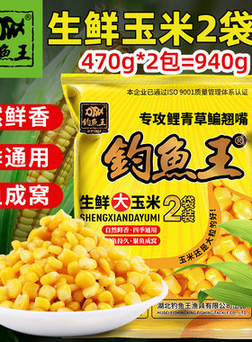 钓鱼王生鲜嫩玉米粒饵料发酵打窝料鱼饵鲤鱼草鱼鳊鱼940g 30袋/箱