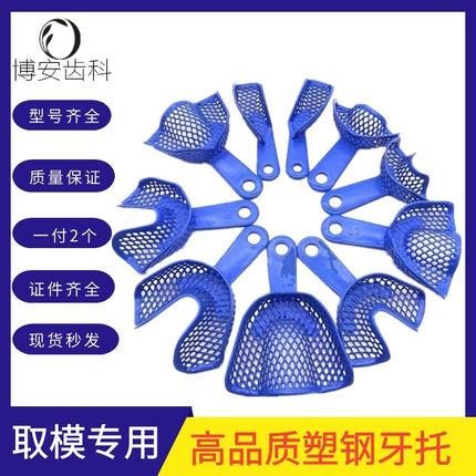 牙科口腔材料塑钢牙托不锈钢印膜材牙托盘托架石膏取模一次性牙托