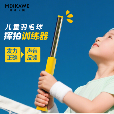 曼迪卡威羽毛球挥拍发力训练器