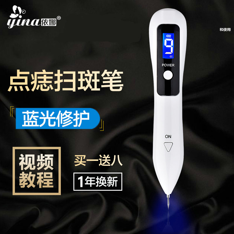 依娜小白点志笔扫斑点志药水美容院专用点志脸部激光扫斑家用正品