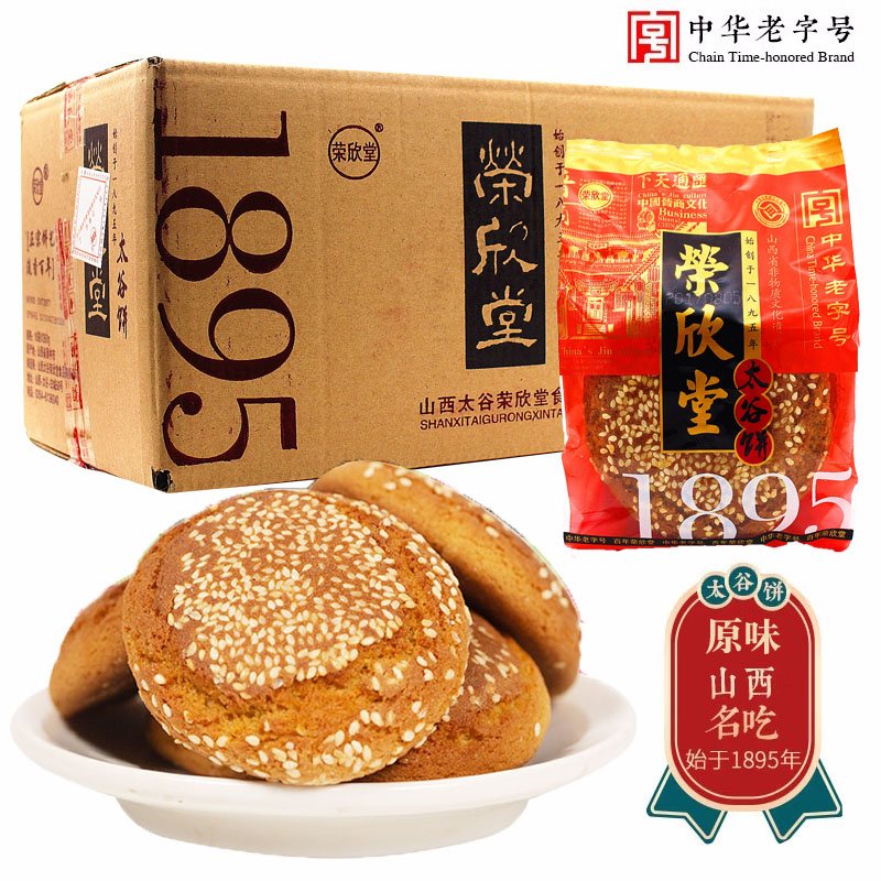 山西特产中华老字号太谷荣欣堂 原味太谷饼260g*16袋整箱太古饼