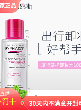 BYPHASSE蓓昂斯卸妆水深层清洁眼唇脸部低敏温和洁面卸妆液三合一