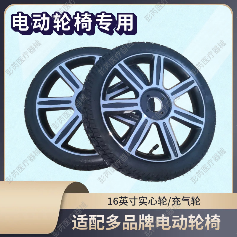 电动轮椅专用16寸实心轮充气轮