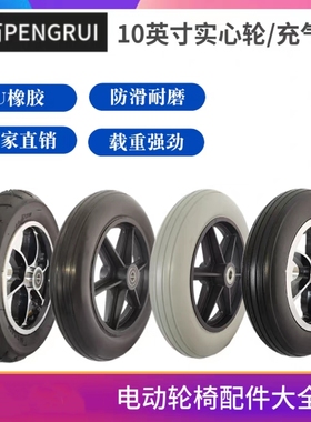 通用上海贝珍奔瑞好哥宏芮泰合电动轮椅车配件10寸实心轮充气轮子