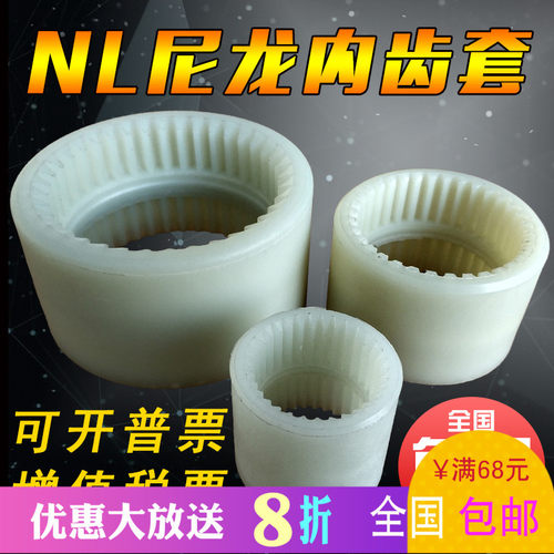 NL尼龙内齿套联轴器齿数20/25/28/30//32/34/36/38/40/42/44/45/