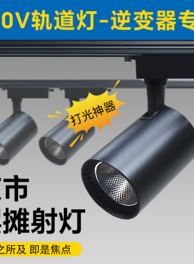 夜市摆摊餐车射灯220V小吃三轮车逆变器专用地摊射灯商铺轨道灯