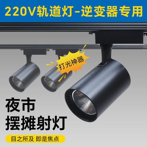 夜市摆摊照明射灯220V逆变器专用生鲜熟食卤肉水果超市货架轨道灯