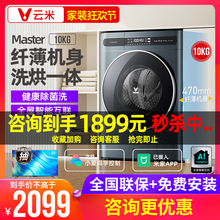 【已接入米家APP】云米全自动洗衣机10KG 家用超薄滚筒洗烘一体机