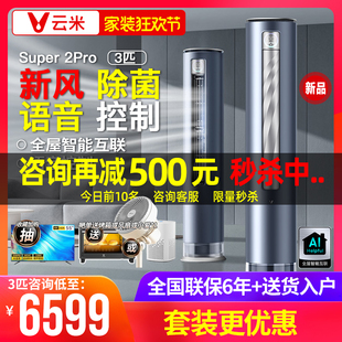 云米 A1一级能效客厅立式 KFRd Y2XL3 新风空调柜机3匹 72LW viomi