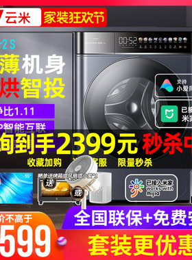【已接米家APP】云米超薄滚筒洗衣机家用全自动洗烘一体机10公斤