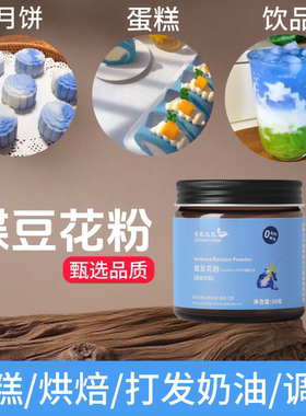 蝶豆花粉天然染色剂奶茶蛋糕烘焙点心奶油打发蓝色妖姬蓝蝴蝶上色