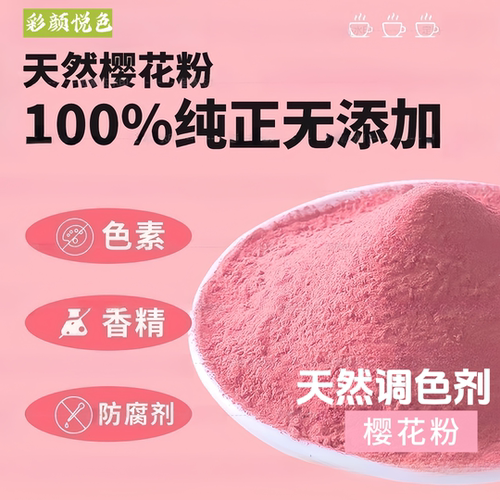 天然樱花粉可食用调色烘焙奶茶